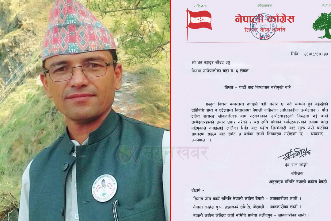 बैतडीमा कांग्रेसका सिगास उपसभापति साउँद पार्टीबाट निष्कासित 